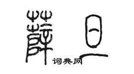 陈墨薛旦篆书个性签名怎么写