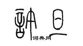 陈墨许旦篆书个性签名怎么写