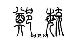 陈墨郑毓篆书个性签名怎么写