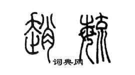 陈墨赵毓篆书个性签名怎么写