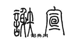 陈墨谢宣篆书个性签名怎么写