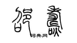 陈墨邵焘篆书个性签名怎么写