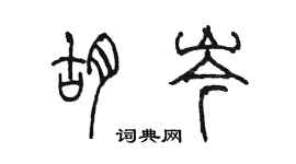 陈墨胡岑篆书个性签名怎么写