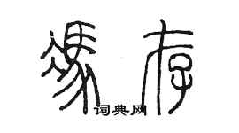 陈墨冯存篆书个性签名怎么写