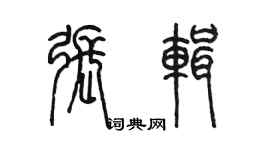 陈墨张辑篆书个性签名怎么写