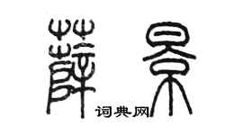 陈墨薛景篆书个性签名怎么写