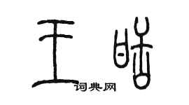 陈墨王甜篆书个性签名怎么写