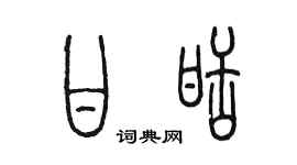 陈墨甘甜篆书个性签名怎么写