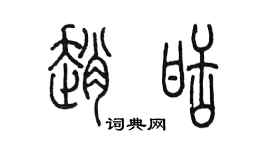 陈墨赵甜篆书个性签名怎么写