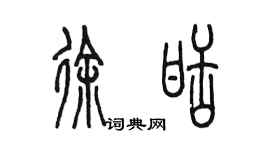 陈墨徐甜篆书个性签名怎么写