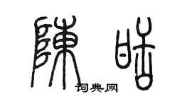 陈墨陈甜篆书个性签名怎么写