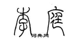 陈墨李庭篆书个性签名怎么写