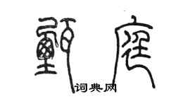 陈墨甄庭篆书个性签名怎么写