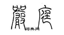 陈墨严庭篆书个性签名怎么写
