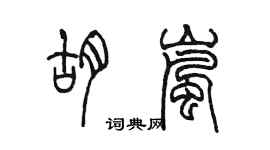 陈墨胡岚篆书个性签名怎么写