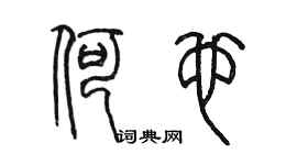 陈墨何也篆书个性签名怎么写
