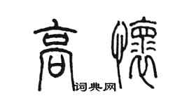 陈墨高怀篆书个性签名怎么写