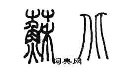 陈墨苏北篆书个性签名怎么写