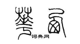 陈墨华西篆书个性签名怎么写