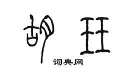 陈墨胡珏篆书个性签名怎么写