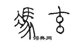 陈墨冯玄篆书个性签名怎么写