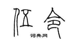 陈墨伍令篆书个性签名怎么写