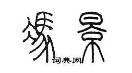 陈墨冯景篆书个性签名怎么写
