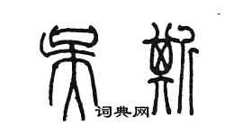 陈墨吴斯篆书个性签名怎么写