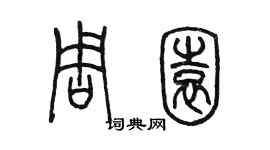 陈墨周园篆书个性签名怎么写