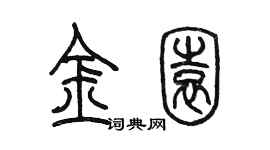 陈墨金园篆书个性签名怎么写