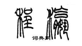 陈墨程瀛篆书个性签名怎么写
