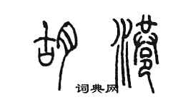 陈墨胡港篆书个性签名怎么写