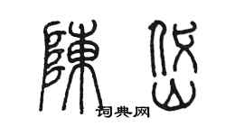 陈墨陈岱篆书个性签名怎么写