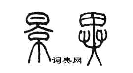 陈墨景异篆书个性签名怎么写