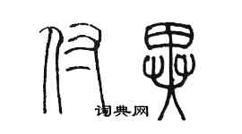 陈墨付异篆书个性签名怎么写