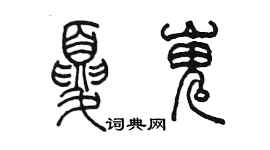 陈墨夏嵬篆书个性签名怎么写