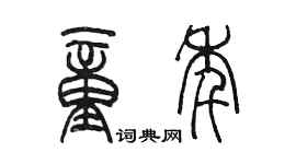 陈墨童年篆书个性签名怎么写
