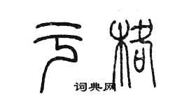 陈墨于格篆书个性签名怎么写