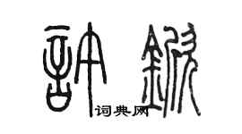 陈墨许锨篆书个性签名怎么写