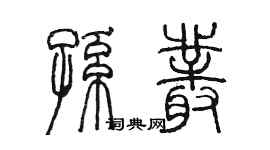 陈墨孙丛篆书个性签名怎么写