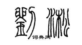 陈墨刘淞篆书个性签名怎么写