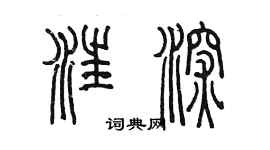陈墨汪深篆书个性签名怎么写