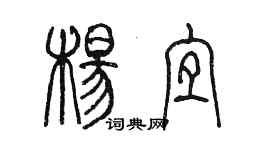 陈墨杨宜篆书个性签名怎么写
