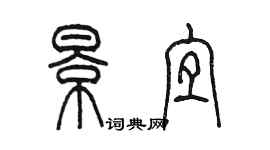 陈墨景宜篆书个性签名怎么写