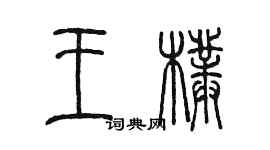 陈墨王朴篆书个性签名怎么写
