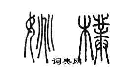 陈墨姚朴篆书个性签名怎么写