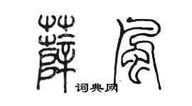陈墨薛风篆书个性签名怎么写