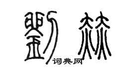 陈墨刘赫篆书个性签名怎么写