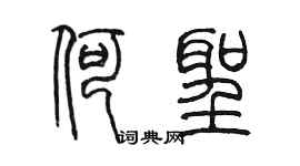 陈墨何圣篆书个性签名怎么写