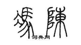 陈墨冯陈篆书个性签名怎么写